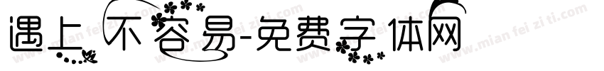遇上不容易字体转换