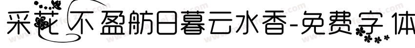 采花不盈舫日暮云水香字体转换