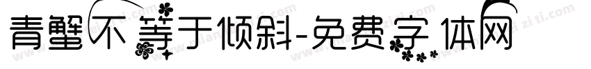 青蟹不等于倾斜字体转换