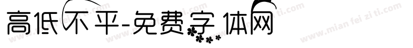 高低不平字体转换