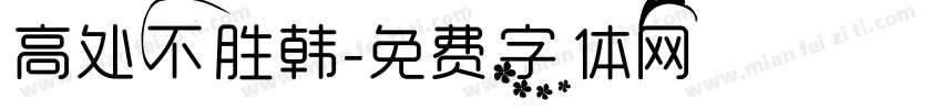 高处不胜韩字体转换