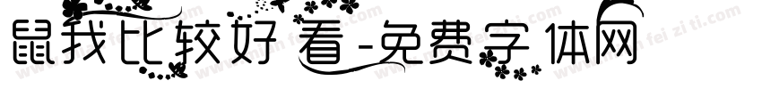 鼠我比较好看字体转换