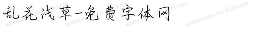 乱花浅草字体转换