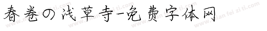 春卷の浅草寺字体转换
