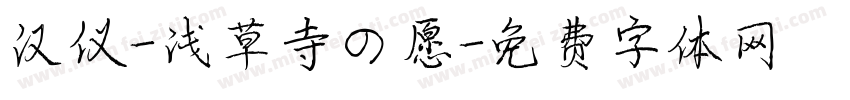 汉仪-浅草寺の愿字体转换