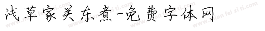 浅草家关东煮字体转换
