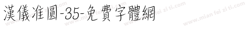 汉仪准圆-35字体转换
