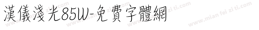 汉仪浅光85W字体转换