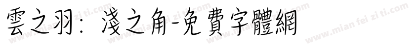 云之羽：浅之角字体转换