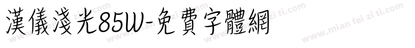汉仪浅光85W字体转换