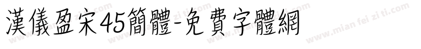汉仪盈宋45简体字体转换