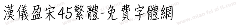 汉仪盈宋45繁体字体转换