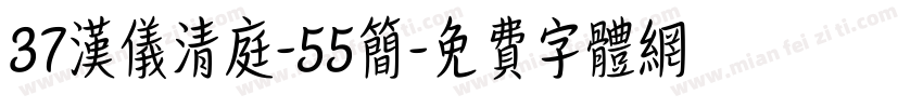 37汉仪清庭-55简字体转换