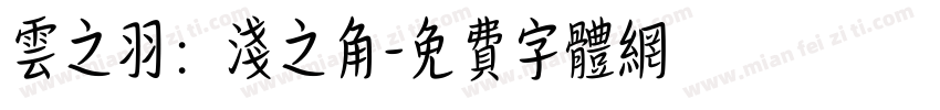 云之羽：浅之角字体转换