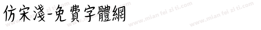 仿宋浅字体转换