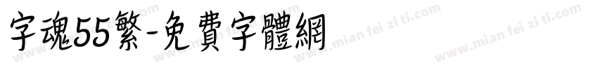 字魂55繁字体转换