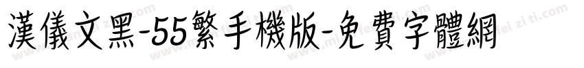 汉仪文黑-55繁手机版字体转换