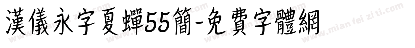 汉仪永字夏蝉55简字体转换