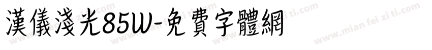 汉仪浅光85W字体转换