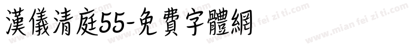 汉仪清庭55字体转换