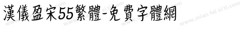 汉仪盈宋55繁体字体转换