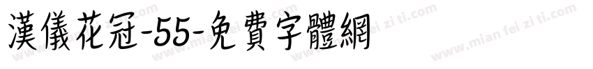 汉仪花冠-55字体转换