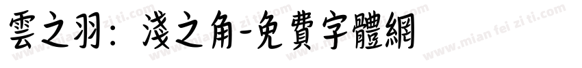 云之羽：浅之角字体转换