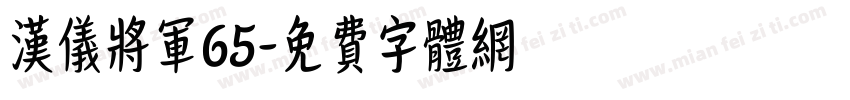 汉仪将军65字体转换