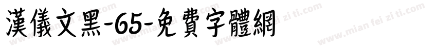 汉仪文黑-65字体转换