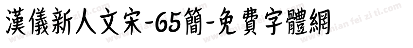 汉仪新人文宋-65简字体转换