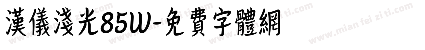 汉仪浅光85W字体转换