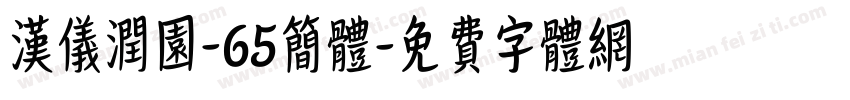 汉仪润园-65简体字体转换
