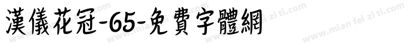 汉仪花冠-65字体转换