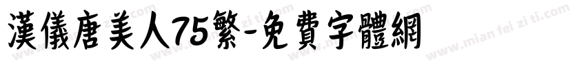 汉仪唐美人75繁字体转换