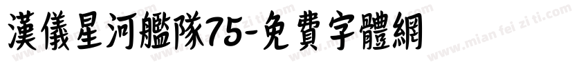 汉仪星河舰队75字体转换