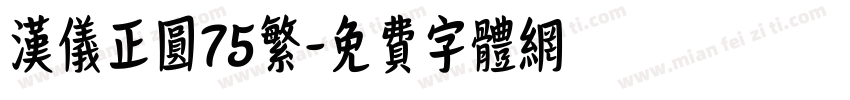 汉仪正圆75繁字体转换