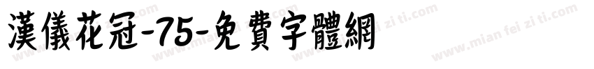 汉仪花冠-75字体转换