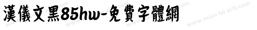 汉仪文黑85hw字体转换