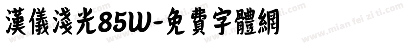 汉仪浅光85W字体转换