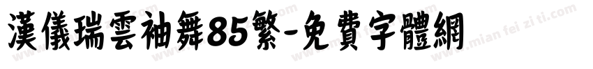 汉仪瑞云袖舞85繁字体转换