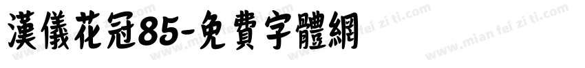 汉仪花冠85字体转换