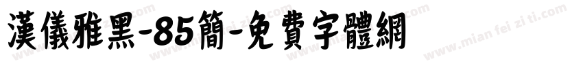 汉仪雅黑-85简字体转换