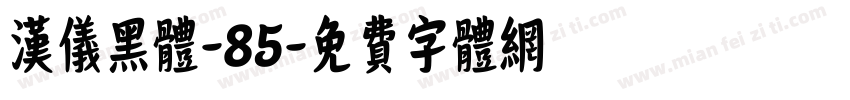 汉仪黑体-85字体转换