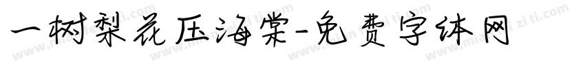 一树梨花压海棠字体转换