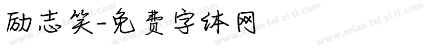 励志笑字体转换