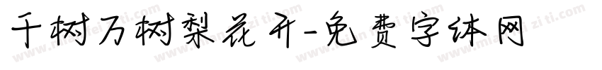 千树万树梨花开字体转换