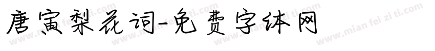 唐寅梨花词字体转换