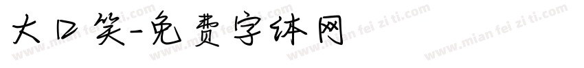 大口笑字体转换