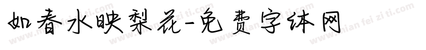 如春水映梨花字体转换