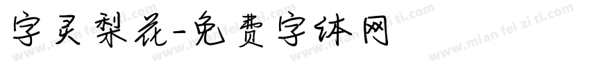字灵梨花字体转换